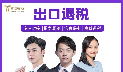 【出口退稅】深圳出口退稅辦理的條件是什么？