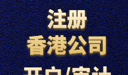 【香港公司注冊】如何正確選擇香港公司注冊資本？