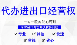 【進出口權】深圳公司辦理進出口權的時間以及流程是怎樣的？