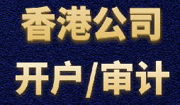 【香港公司開戶】香港公司開戶有什么優(yōu)勢？