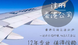 【香港公司注冊】香港公司注冊都需要具備哪些條件？