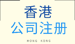 【香港公司注冊(cè)】香港公司注冊(cè)和開(kāi)戶需要多少錢？