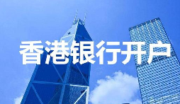 【香港公司開戶】香港公司開戶必須要有國內(nèi)公司嗎？