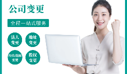 【公司變更】公司變更地址的流程是怎樣的？