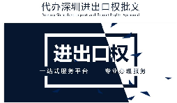 【進出口權】公司沒有進出口權，出貨到國外怎么操作？