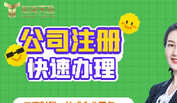 【注冊(cè)公司】深圳注冊(cè)公司需要多久？