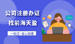 【注冊(cè)公司】個(gè)人想要注冊(cè)公司需要什么條件，以及如何注冊(cè)呢？