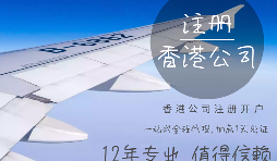 【注冊公司】在香港注冊公司的要求高嗎？具體流程和注意事項有哪些？