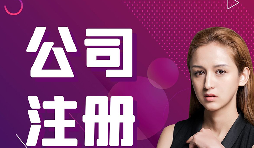 【注冊公司】跨境電商賣家如何在香港注冊公司的流程？