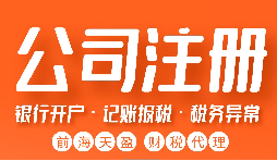 【注冊(cè)公司】注冊(cè)公司需注意哪些問(wèn)題？