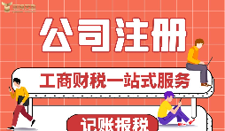 【公司注冊】中小公司注冊,應(yīng)如何具體操作？