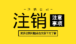 【公司注銷】香港公司注銷需要提供的資料和辦理流程？