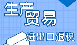 【進(jìn)出口經(jīng)營(yíng)權(quán)】進(jìn)出口經(jīng)營(yíng)權(quán)怎樣辦理？進(jìn)出口權(quán)辦理流程及材料有哪些？