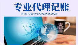 在創(chuàng)業(yè)初期，選擇代理記賬有哪些好處？