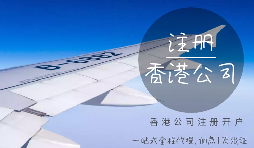 香港公司注冊(cè)時(shí)需要注意哪些細(xì)節(jié)？
