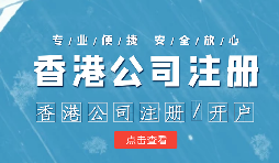 做國(guó)際貿(mào)易的怎么辦理香港公司注冊(cè)呢？