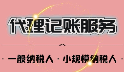深圳公司記賬報稅一年多少錢？