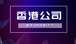 香港公司注冊(cè)要做境外投資備案嗎？ODI備案申請(qǐng)流程是如何？