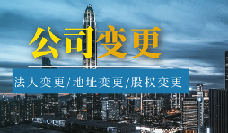 公司變更法人的流程是怎樣的？