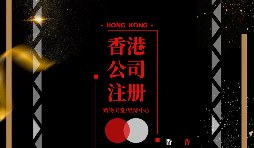 疫情仍未結(jié)束大陸人要怎么辦理香港公司注冊(cè)呢？