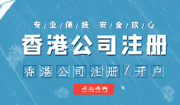 在疫情之下，香港公司注冊(cè)會(huì)受到影響嗎？ 