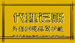 新公司記賬報(bào)稅會(huì)產(chǎn)生的影響有哪些？