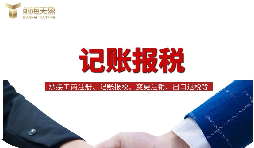 一般納稅人找代理記賬做公司記賬報(bào)稅，需要注意什么？