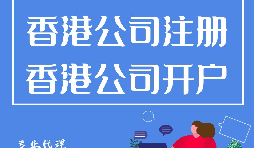 香港公司開戶程序流程有哪些？
