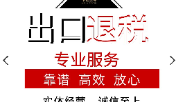 外貿(mào)企業(yè)的出口退稅應該如何辦理？