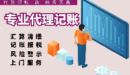 深圳代理記賬報(bào)稅因何受中小企業(yè)財(cái)稅青睞？