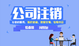 深圳公司注銷可以網(wǎng)上辦理嗎，現(xiàn)在深圳注銷公司流程有哪些？