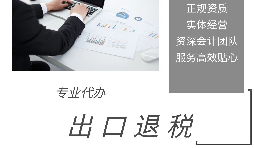 外貿(mào)企業(yè)為什么選擇代辦出口退稅？ 