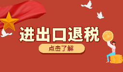 跨境電商靠譜嗎？出口退稅需要什么材料？ 