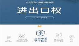 企業(yè)辦理進(jìn)出口權(quán)有什么用？