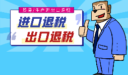 出口退稅的作用有哪些，怎樣申報(bào)進(jìn)出口退稅？