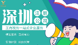 外國居民/公司如何注冊深圳公司，資料與條件是什么，流程有哪些？