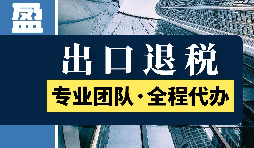 進(jìn)出口退稅的具體步驟是怎么樣的？