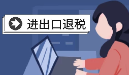 進(jìn)出口退稅賬務(wù)處理有哪些注意事項(xiàng)？