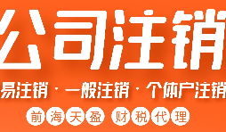 深圳外資公司注銷怎么辦理，要哪些資料和流程？