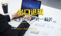 進(jìn)出口退稅申請(qǐng)流程有哪些？