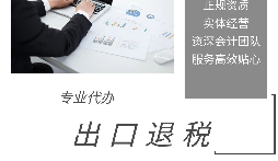 進(jìn)出口退稅是怎么代理的？