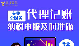 代理記賬報稅公司的優(yōu)點有哪些？