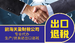 跨境電商企業(yè)找出口退稅代理會面臨哪些問題？