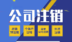 公司簡易注銷適合那些企業(yè)？