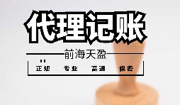 深圳代理記賬報稅應避免哪些雷區(qū)？