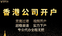 香港公司開戶怎么開，多久可以下戶？