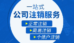 未經(jīng)營的公司如何注銷？