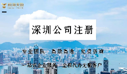 深圳公司注冊的流程具體包括哪些？