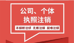 深圳公司注銷營業(yè)執(zhí)照流程難不難？