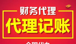公司找代理記賬的好處有哪些？